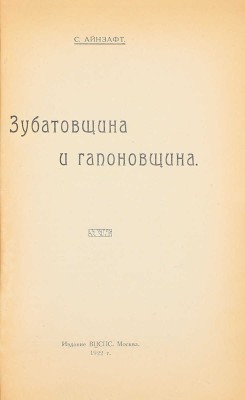 Айнзафт С. Зубатовщина и гапоновщина. М.: Изд. ВЦСПС, 1922.